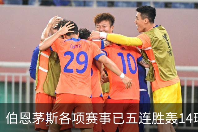 伯恩茅斯各项赛事已五连胜轰14球且零失球，近三场均3-0取胜