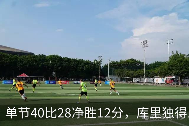 单节40比28净胜12分，库里独得17分打崩掘金