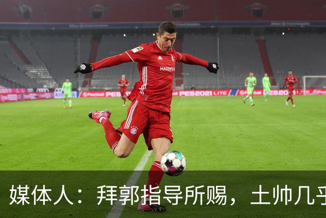 媒体人：拜郭指导所赐，土帅几乎已经是落后生产力的代名词