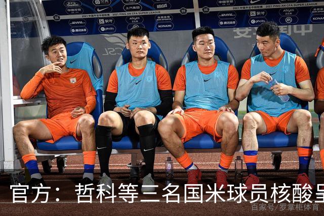 官方：哲科等三名国米球员核酸呈阳性 已进行隔离