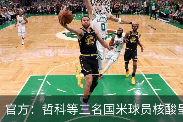 官方：哲科等三名国米球员核酸呈阳性 已进行隔离
