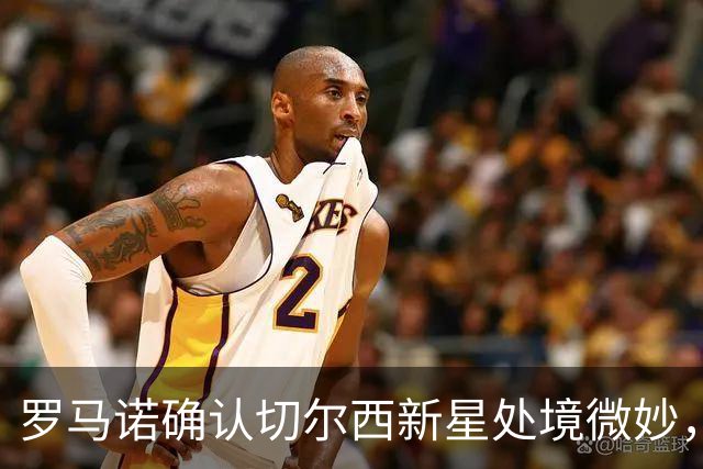 罗马诺确认切尔西新星处境微妙，利物浦或趁机捡漏